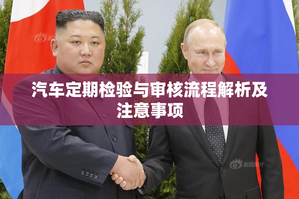汽车定期检验与审核流程解析及注意事项