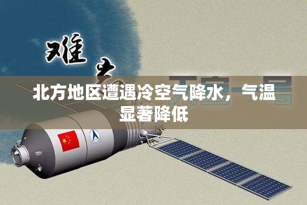 北方地区遭遇冷空气降水，气温显著降低