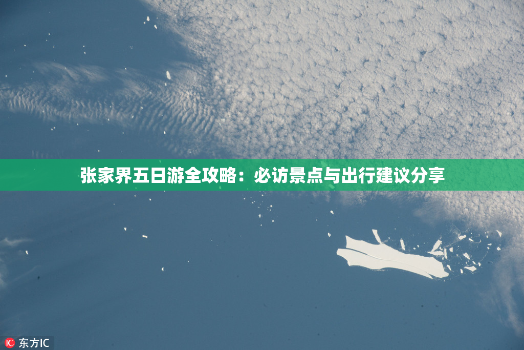 张家界五日游全攻略：必访景点与出行建议分享