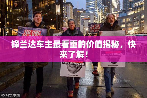 锋兰达车主最看重的价值揭秘，快来了解！