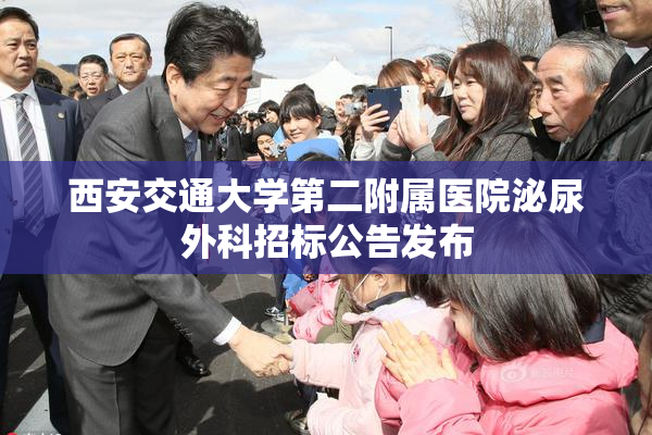 西安交通大学第二附属医院泌尿外科招标公告发布