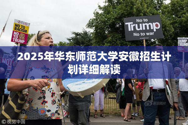 2025年华东师范大学安徽招生计划详细解读