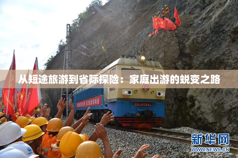 从短途旅游到省际探险：家庭出游的蜕变之路