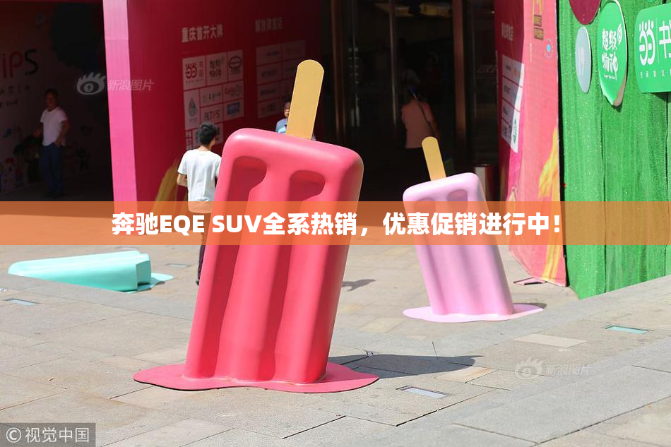 奔驰EQE SUV全系热销，优惠促销进行中！