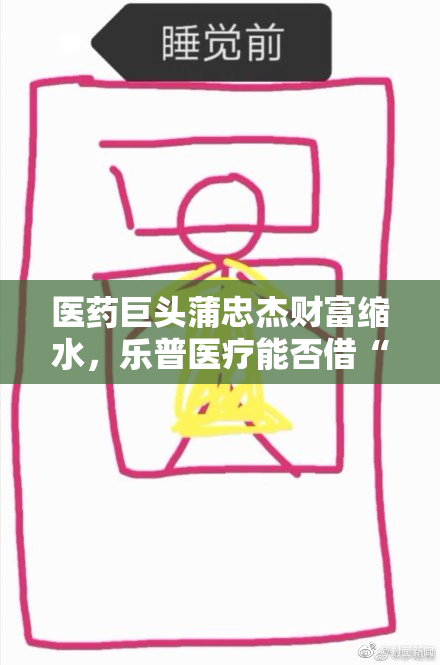 医药巨头蒲忠杰财富缩水，乐普医疗能否借“医美”逆袭？