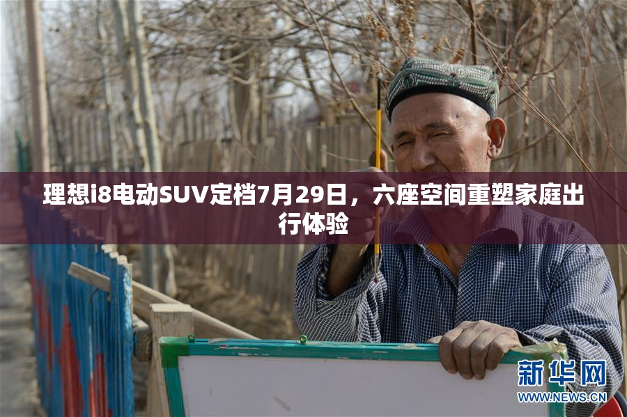 理想i8电动SUV定档7月29日，六座空间重塑家庭出行体验