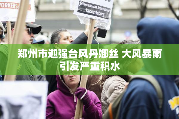 郑州市迎强台风丹娜丝 大风暴雨引发严重积水