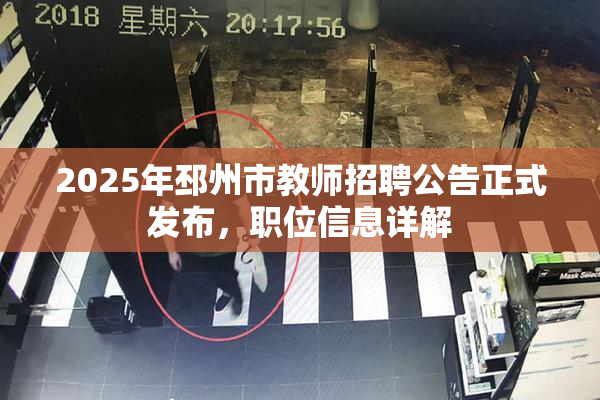 2025年邳州市教师招聘公告正式发布，职位信息详解