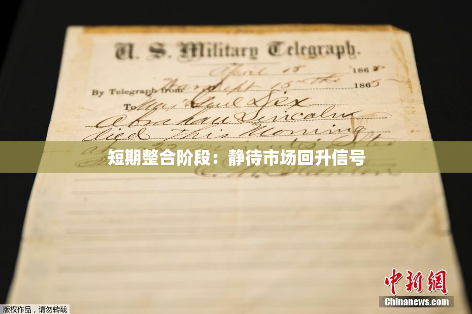 短期整合阶段：静待市场回升信号