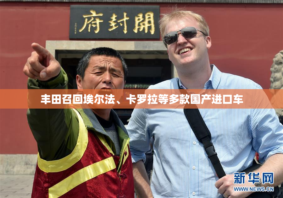 丰田召回埃尔法、卡罗拉等多款国产进口车