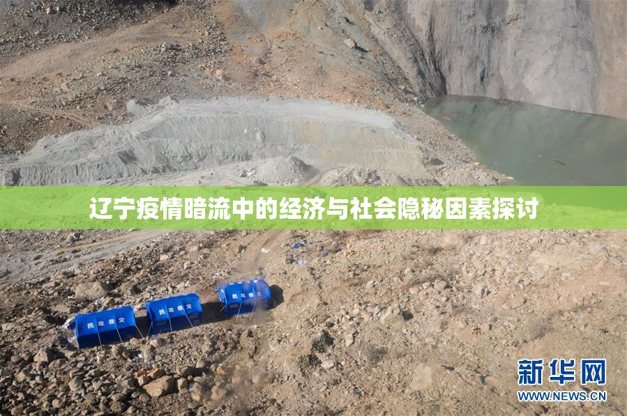 辽宁疫情暗流中的经济与社会隐秘因素探讨