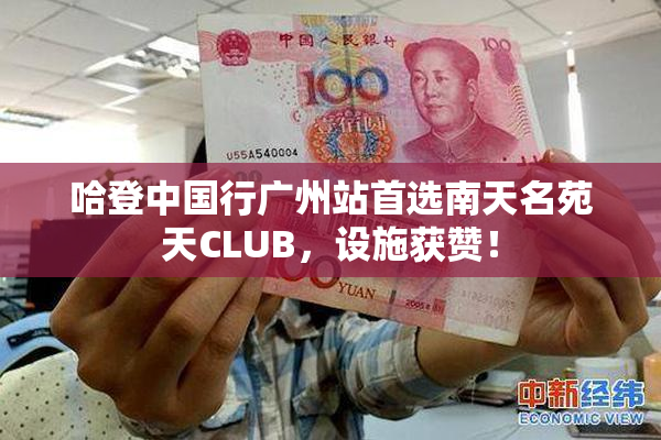 哈登中国行广州站首选南天名苑天CLUB，设施获赞！