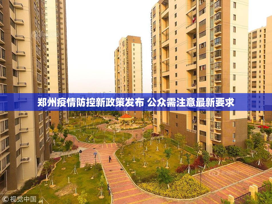 郑州疫情防控新政策发布 公众需注意最新要求
