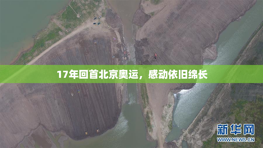 17年回首北京奥运，感动依旧绵长
