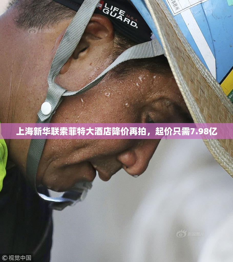 上海新华联索菲特大酒店降价再拍，起价只需7.98亿