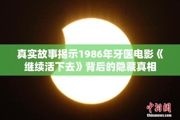 真实故事揭示1986年牙医电影《继续活下去》背后的隐藏真相