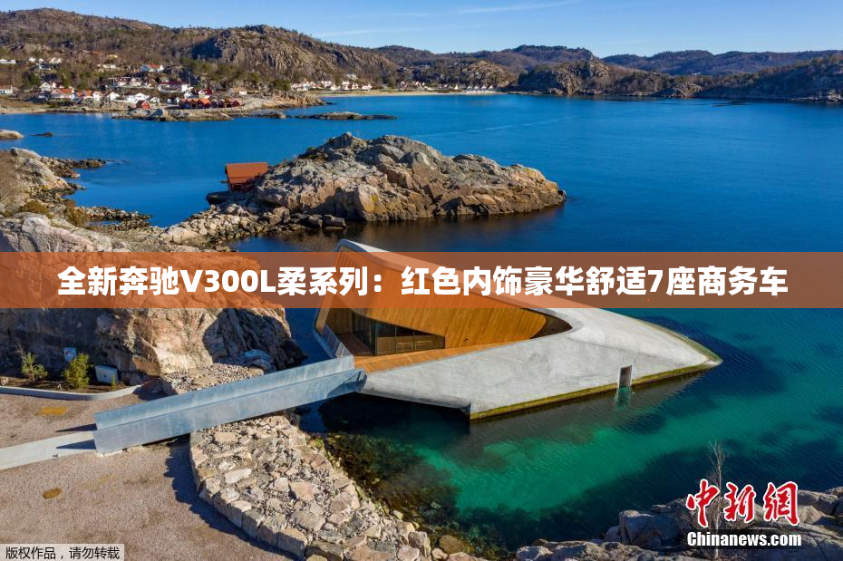 全新奔驰V300L柔系列：红色内饰豪华舒适7座商务车