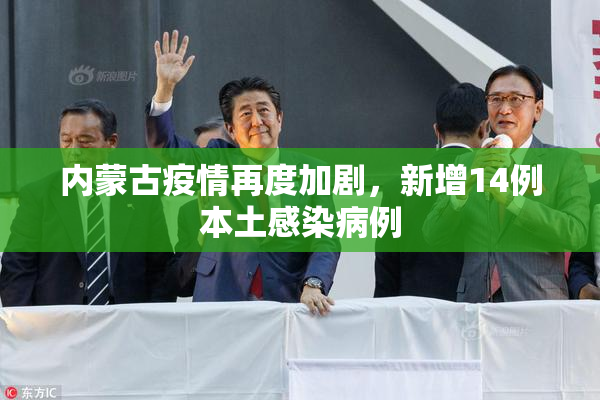 内蒙古疫情再度加剧，新增14例本土感染病例