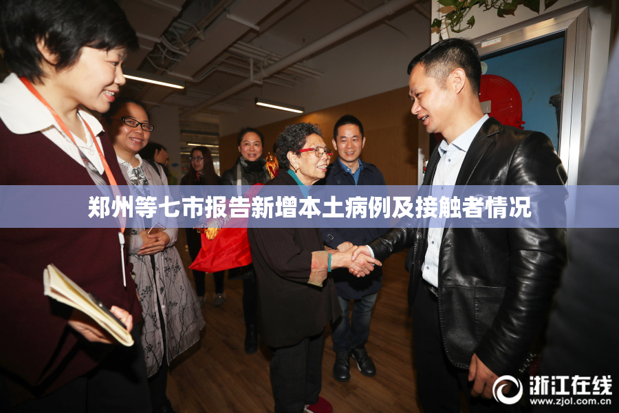 郑州等七市报告新增本土病例及接触者情况 郑州等七市报告新增本土病例及接触者情况