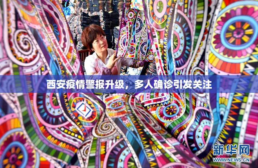 西安疫情警报升级，多人确诊引发关注