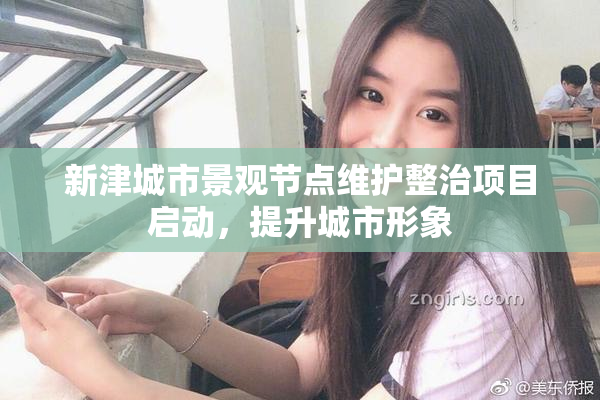新津城市景观节点维护整治项目启动，提升城市形象