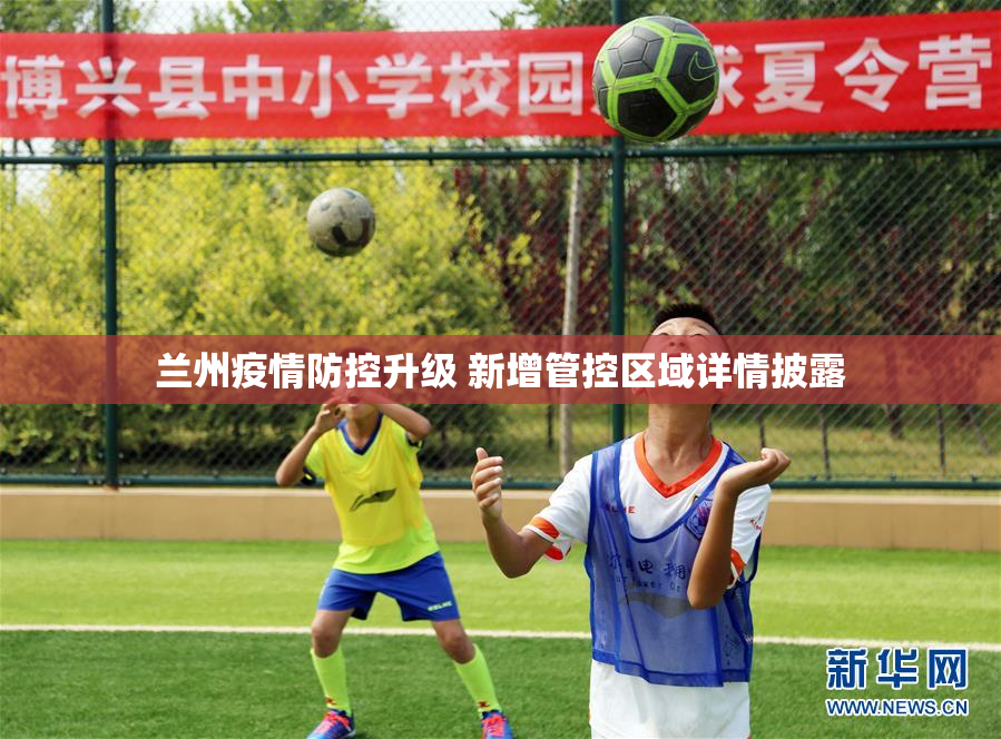 兰州疫情防控升级 新增管控区域详情披露