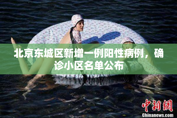 北京东城区新增一例阳性病例，确诊小区名单公布
