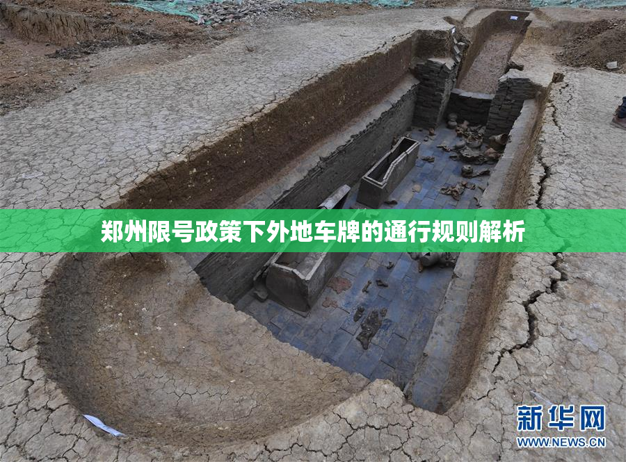 郑州限号政策下外地车牌的通行规则解析