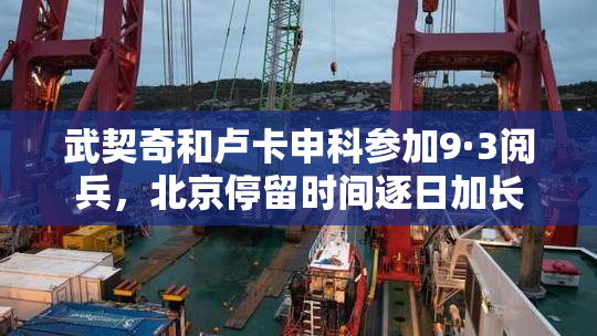 武契奇和卢卡申科参加9·3阅兵，北京停留时间逐日加长