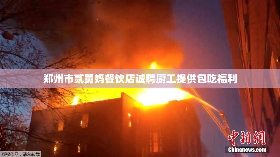 郑州市贰舅妈餐饮店诚聘厨工提供包吃福利