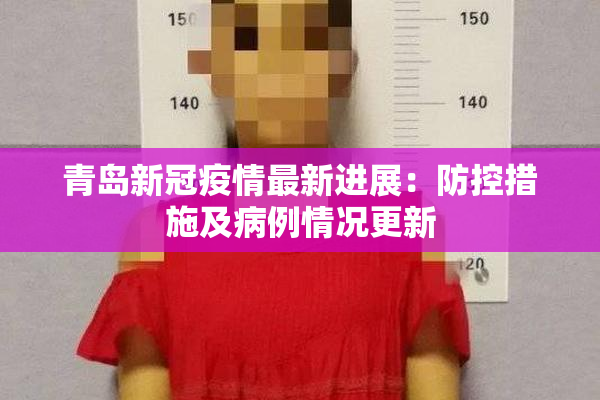 青岛新冠疫情最新进展：防控措施及病例情况更新
