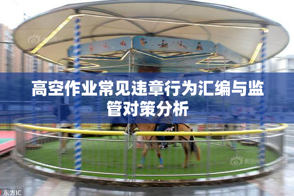 高空作业常见违章行为汇编与监管对策分析