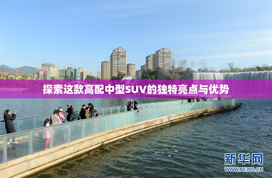 探索这款高配中型SUV的独特亮点与优势
