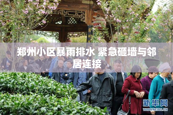 郑州小区暴雨排水 紧急砸墙与邻居连接