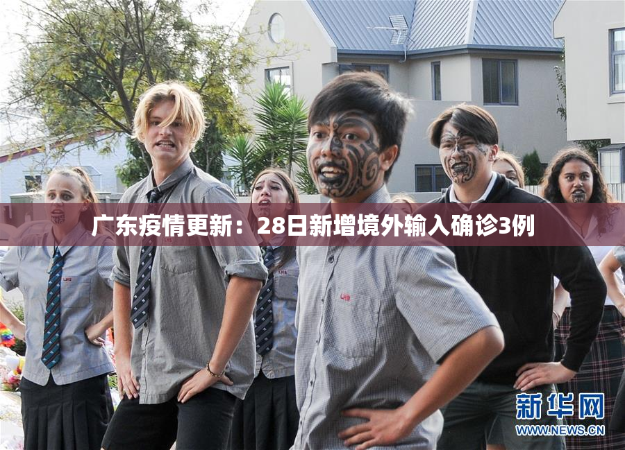 广东疫情更新：28日新增境外输入确诊3例