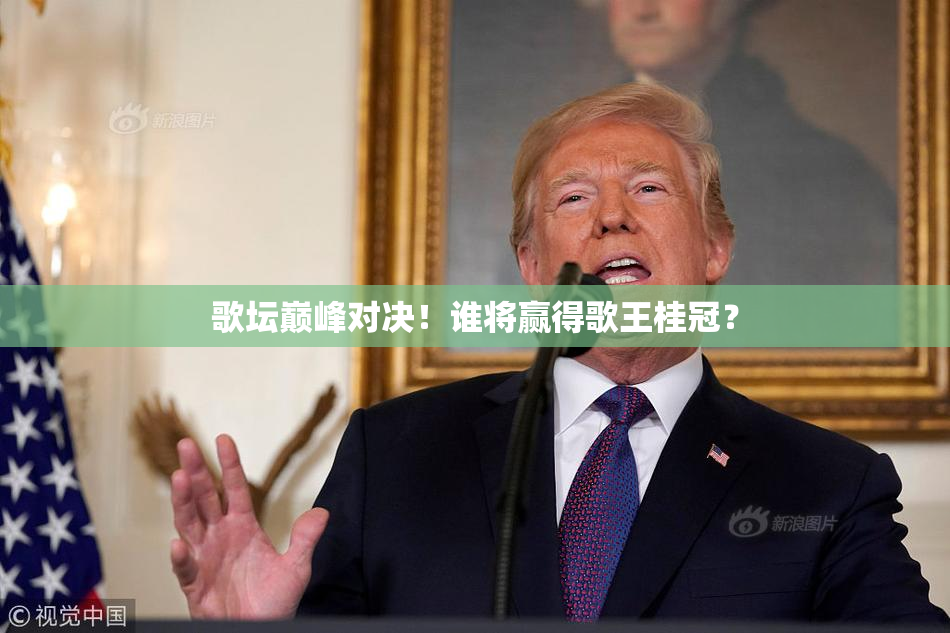 歌坛巅峰对决！谁将赢得歌王桂冠？