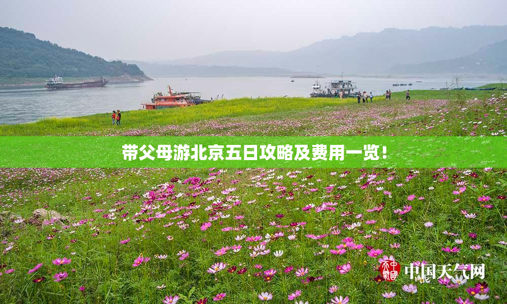 带父母游北京五日攻略及费用一览！