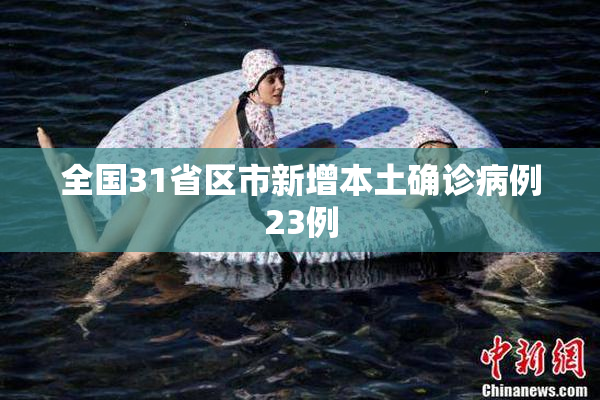 全国31省区市新增本土确诊病例23例