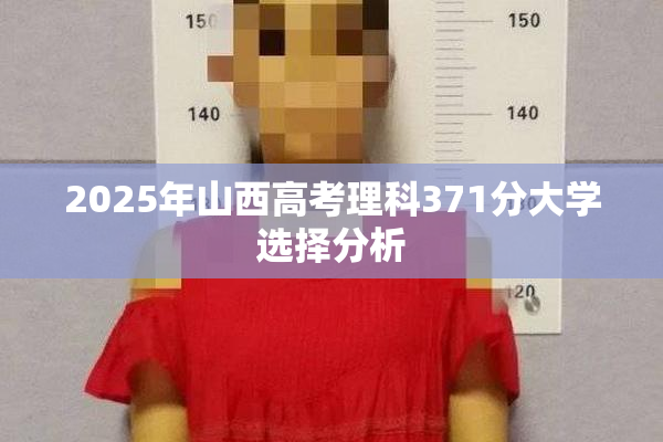 2025年山西高考理科371分大学选择分析