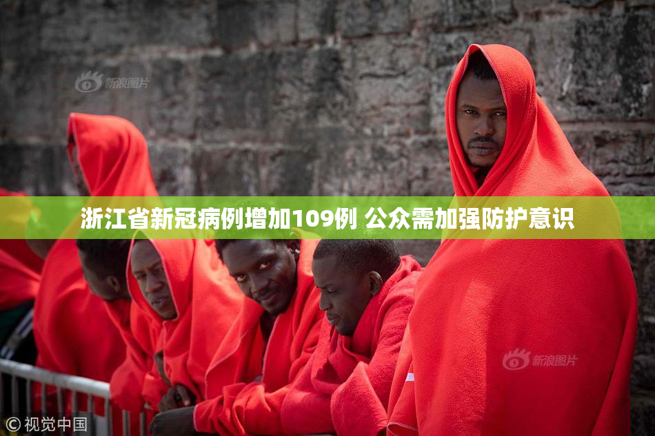 浙江省新冠病例增加109例 公众需加强防护意识