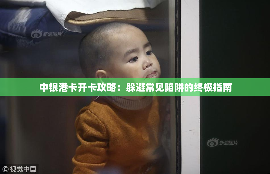 中银港卡开卡攻略：躲避常见陷阱的终极指南