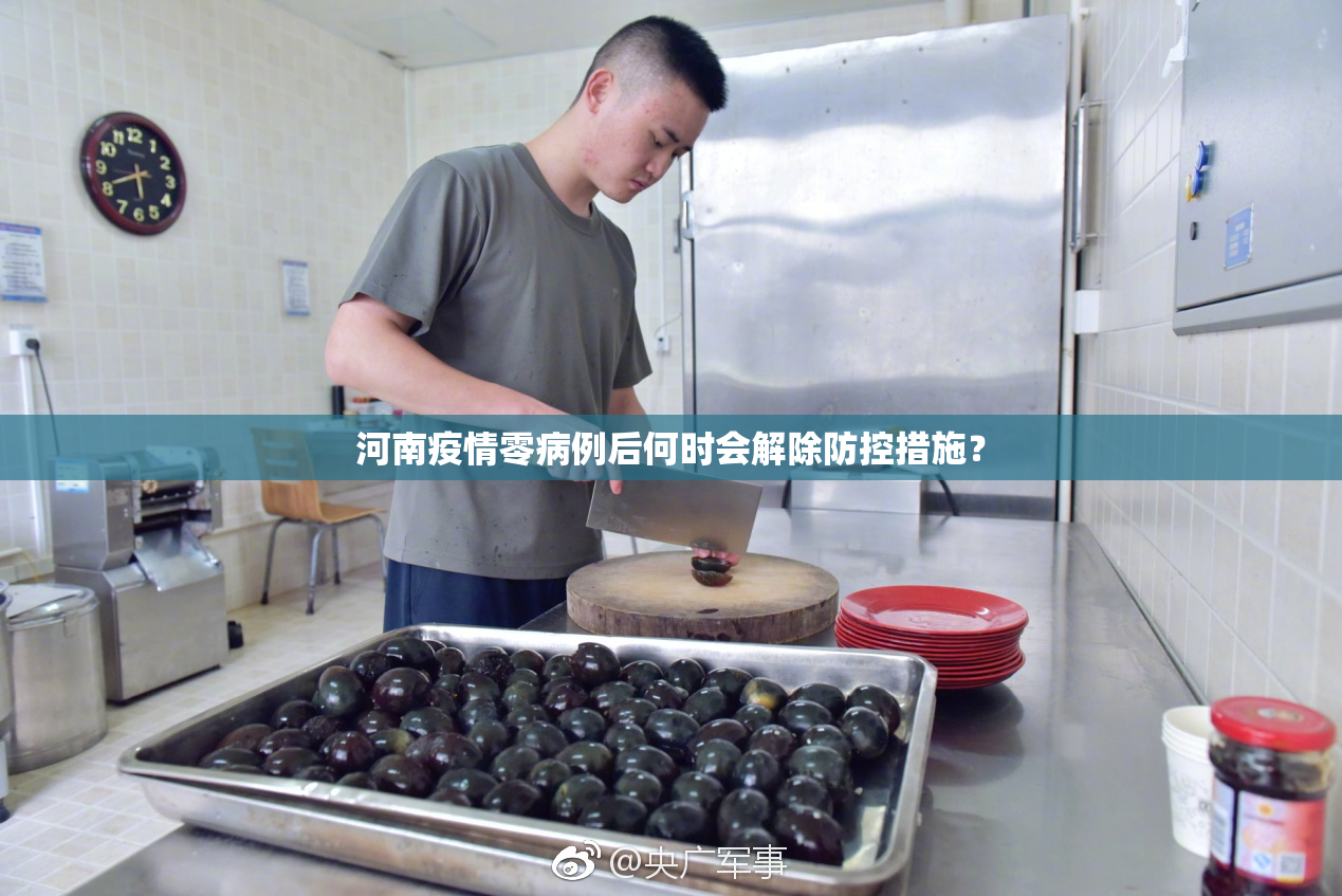 河南疫情零病例后何时会解除防控措施？