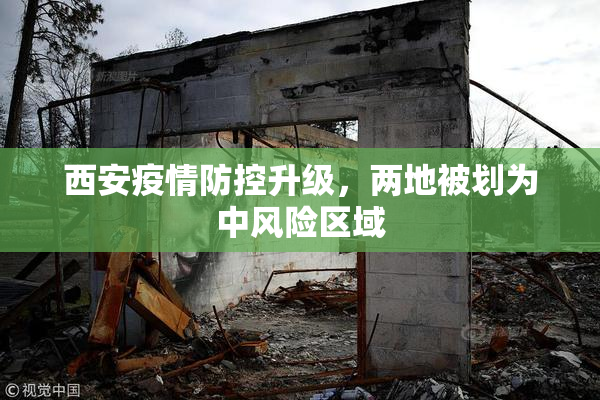 西安疫情防控升级，两地被划为中风险区域