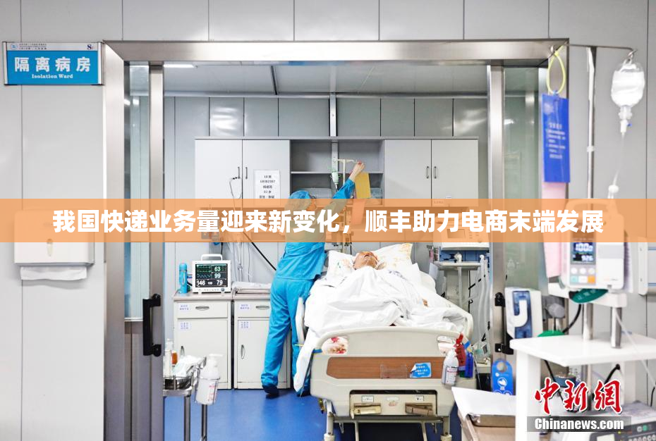 我国快递业务量迎来新变化，顺丰助力电商末端发展