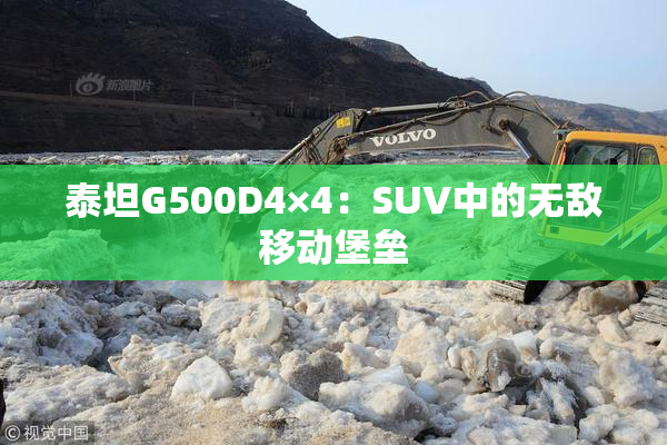 泰坦G500D4×4：SUV中的无敌移动堡垒