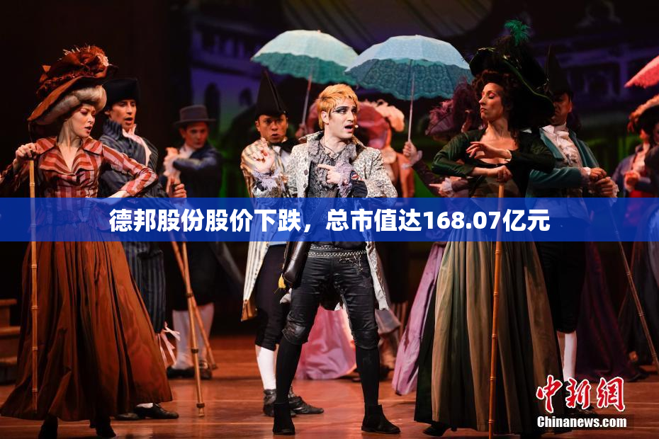 德邦股份股价下跌，总市值达168.07亿元