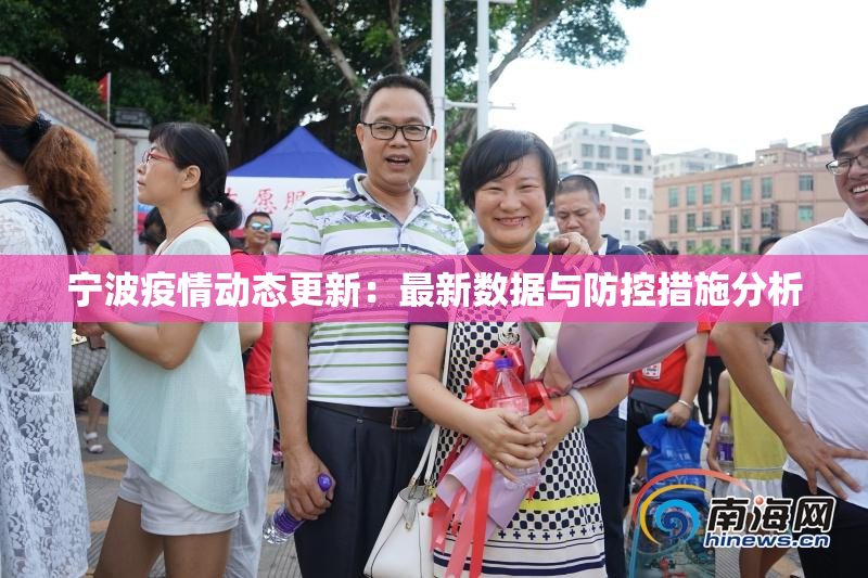宁波疫情动态更新：最新数据与防控措施分析