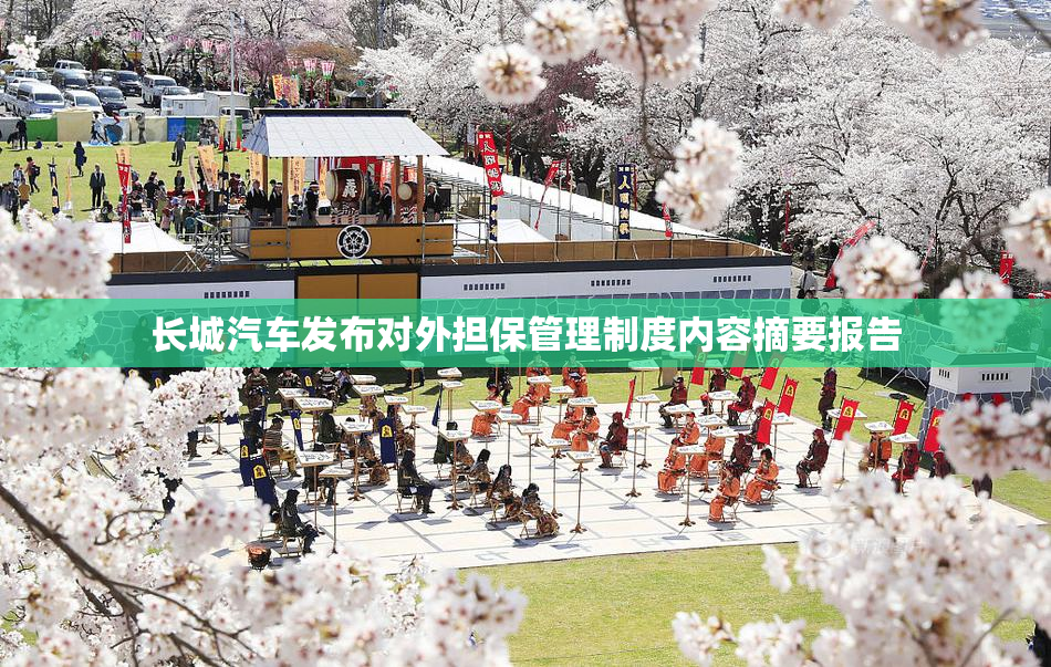 长城汽车发布对外担保管理制度内容摘要报告