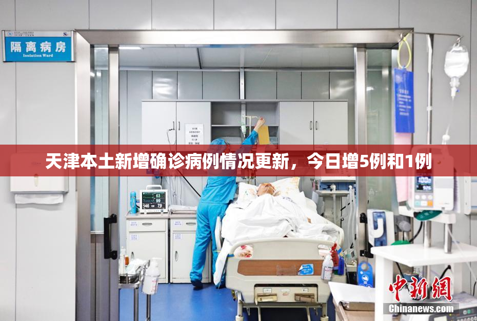 天津本土新增确诊病例情况更新，今日增5例和1例