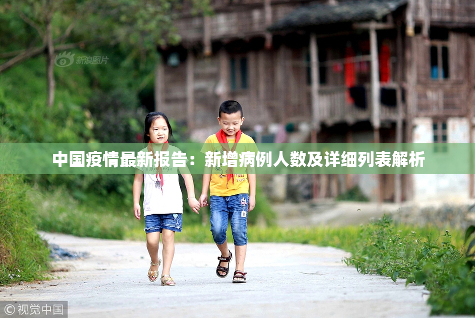 中国疫情最新报告：新增病例人数及详细列表解析